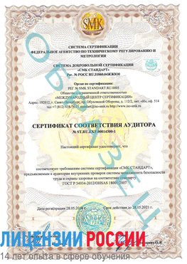 Образец сертификата соответствия аудитора №ST.RU.EXP.00014300-1 Пятигорск Сертификат OHSAS 18001